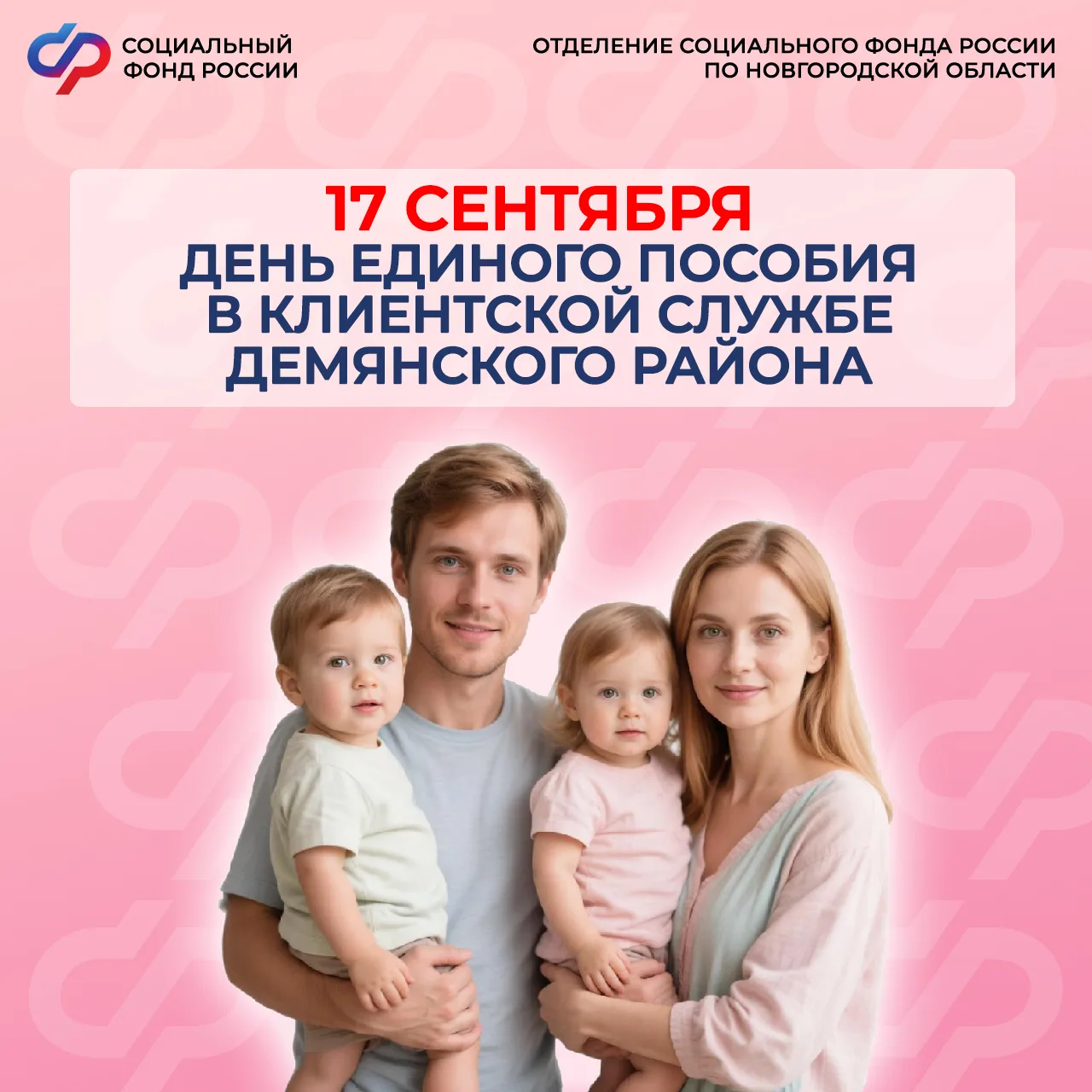 📅17 сентября — День единого пособия в Клиентской службе регионального Отделения СФР