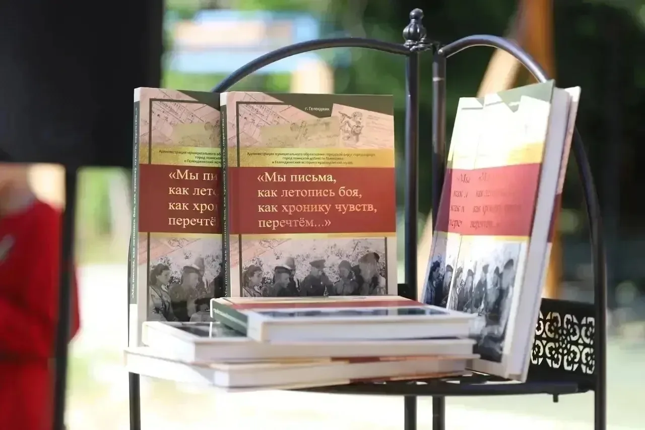 В Геленджике издали книгу "Мы письма, как летопись боя, как хронику чувств, перечтем".
 
Всего в кни