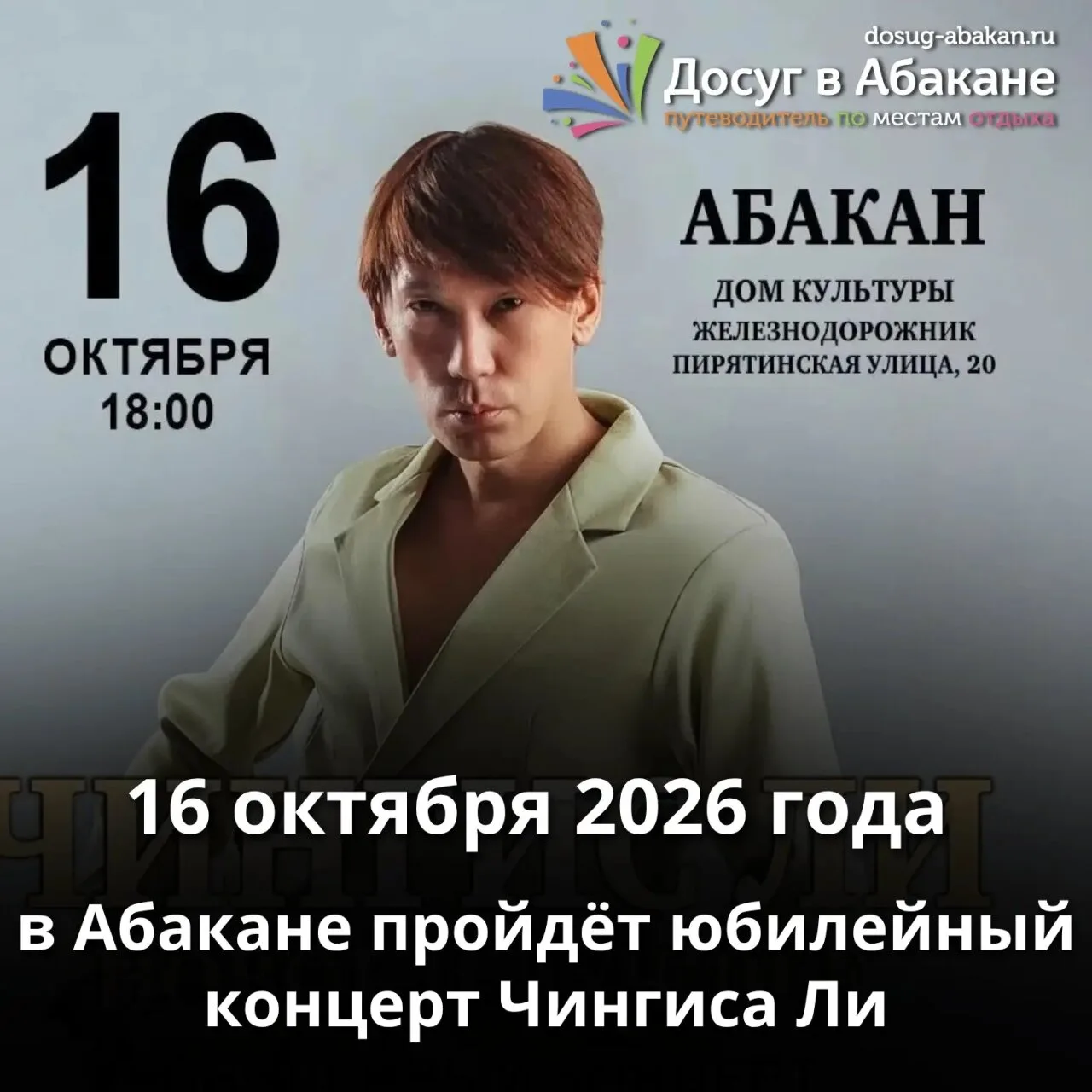 🎤 Юбилейный концерт Чингиса Ли в Абакане

16 октября 2026 года в 18:00 в Доме культуры «Железнодоро