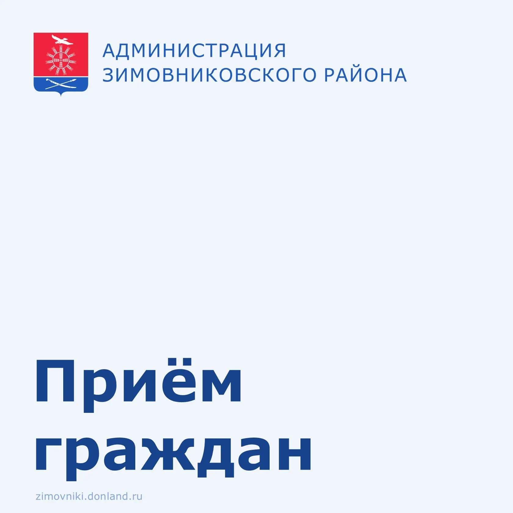 Уважаемые жители Зимовниковского района!

26 июня  в зале заседания Администрации Зимовниковского ра