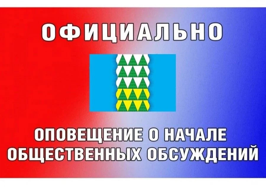 Администрация Мамско-Чуйского района извещает о начале проведения общественных обсужден...