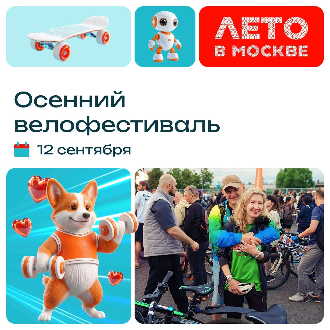 Не убирай далеко велосипед, встречаемся на Воробьевых горах на осеннем велофестивале. Б...