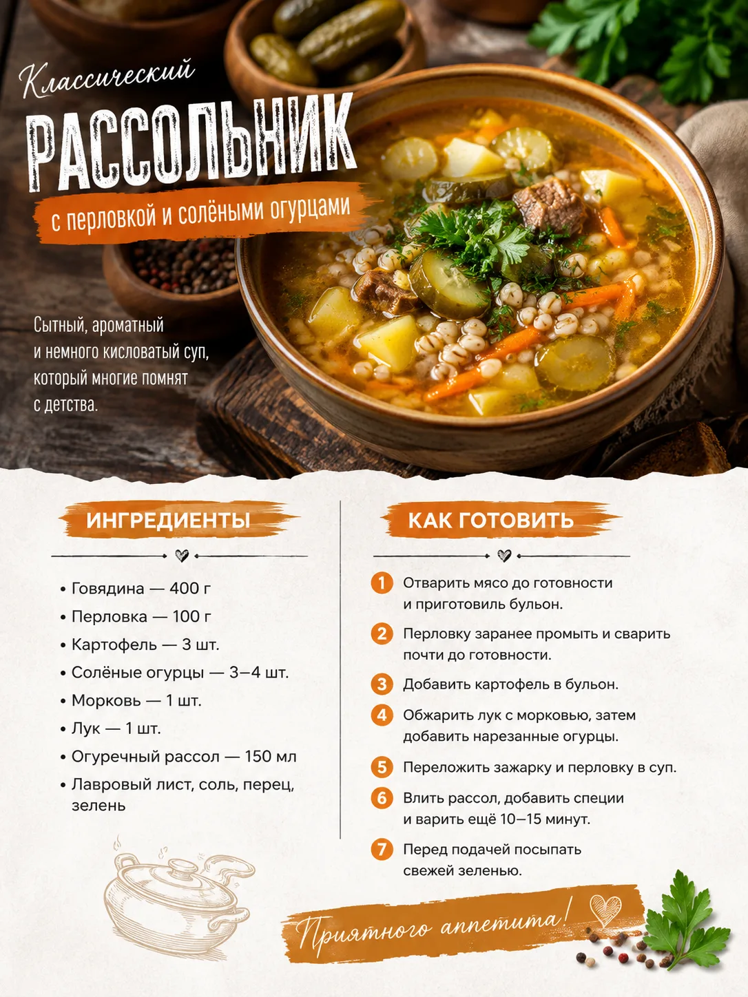 🥣 Классический рассольник — вкус настоящей русской кухни