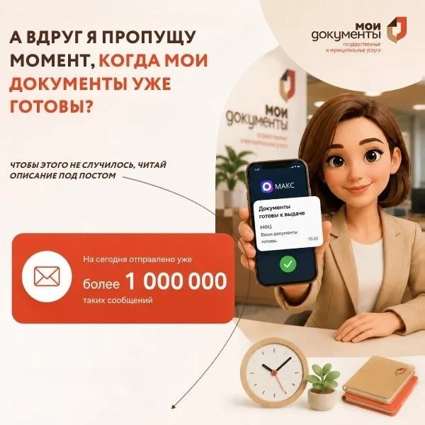 Многие переживают: «А вдруг я пропущу момент, когда мои документы уже готовы?» 🥹