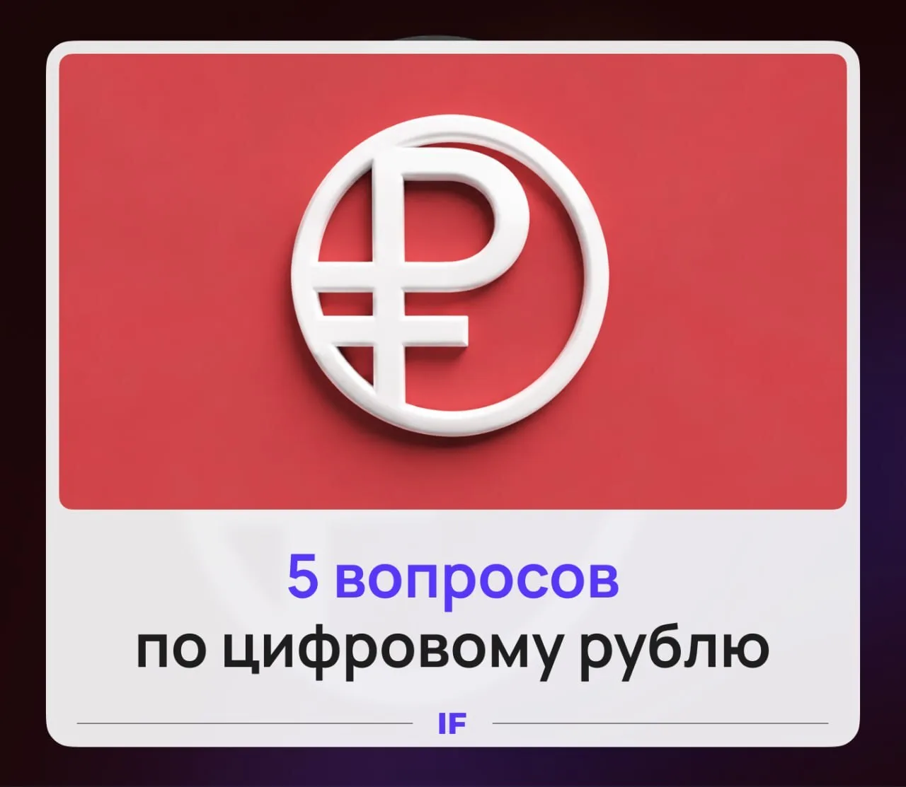 🪙 ЦИФРОВОЙ РУБЛЬ. А ОНО НАМ НАДО?