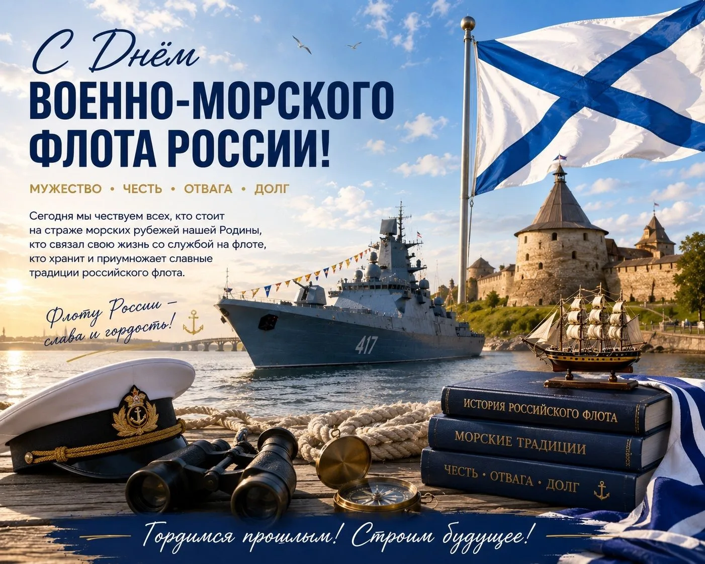 🇷🇺⚓ С ДНЁМ ВОЕННО-МОРСКОГО ФЛОТА РОССИИ!
Морская стихия покоряется лишь сильным духом. Уже более 3