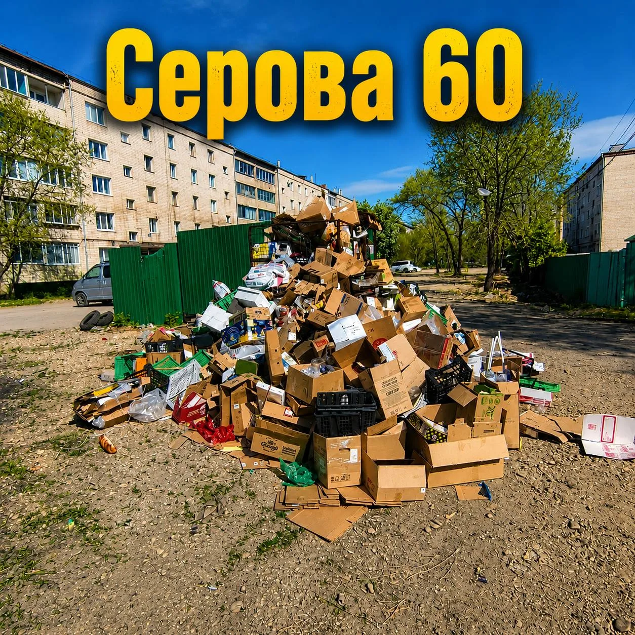 Контейнеры для ТКО — не склад для картона от бизнеса  В Свободном всё чаще жители сталкиваются с сит