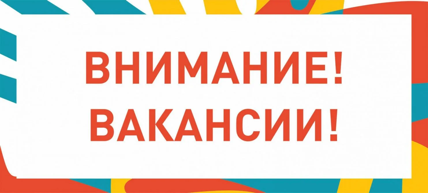 ❗️ВАКАНСИИ