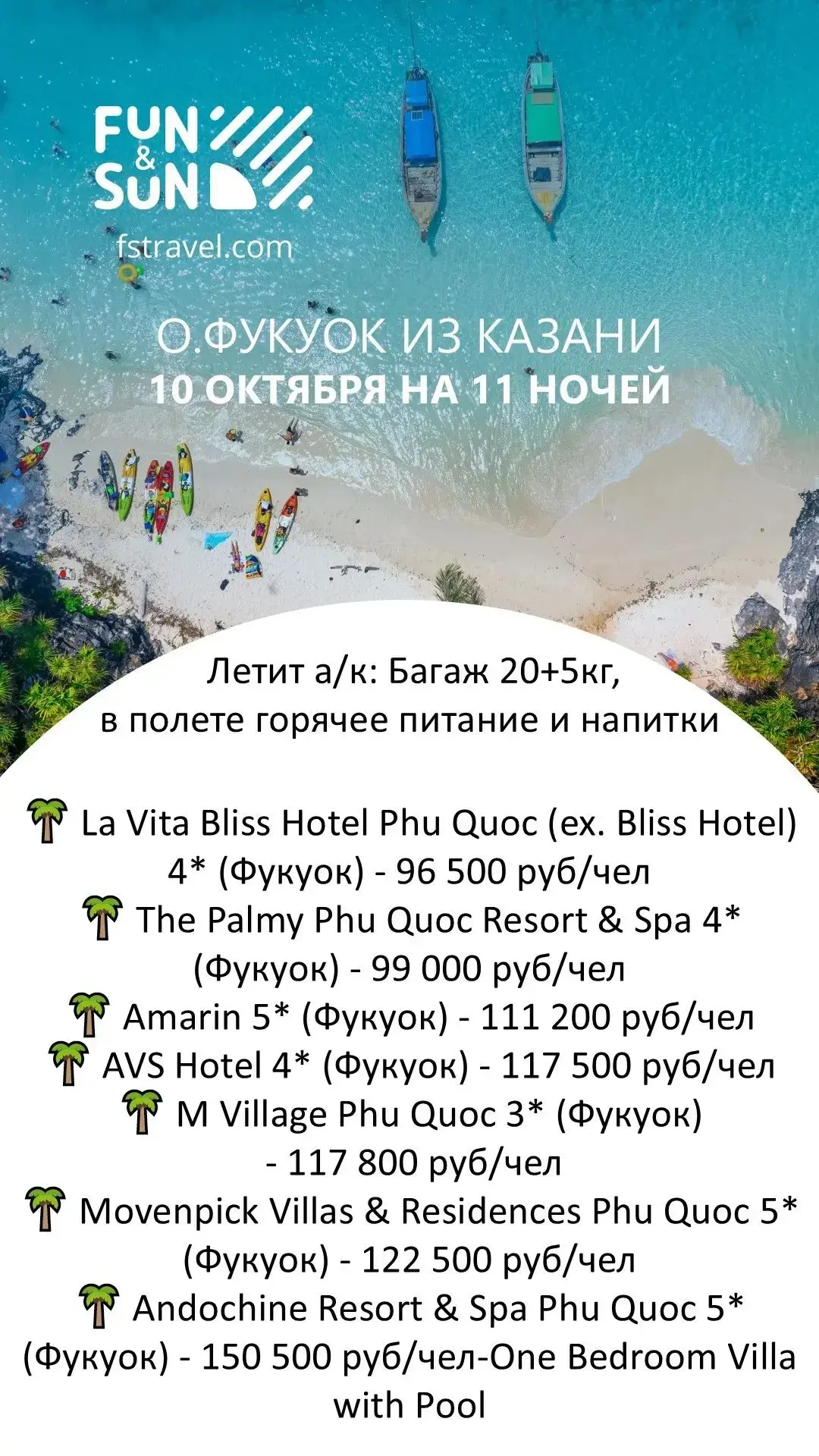 🏝️ о.Фукуок из Казани: важно бронировать заранее!