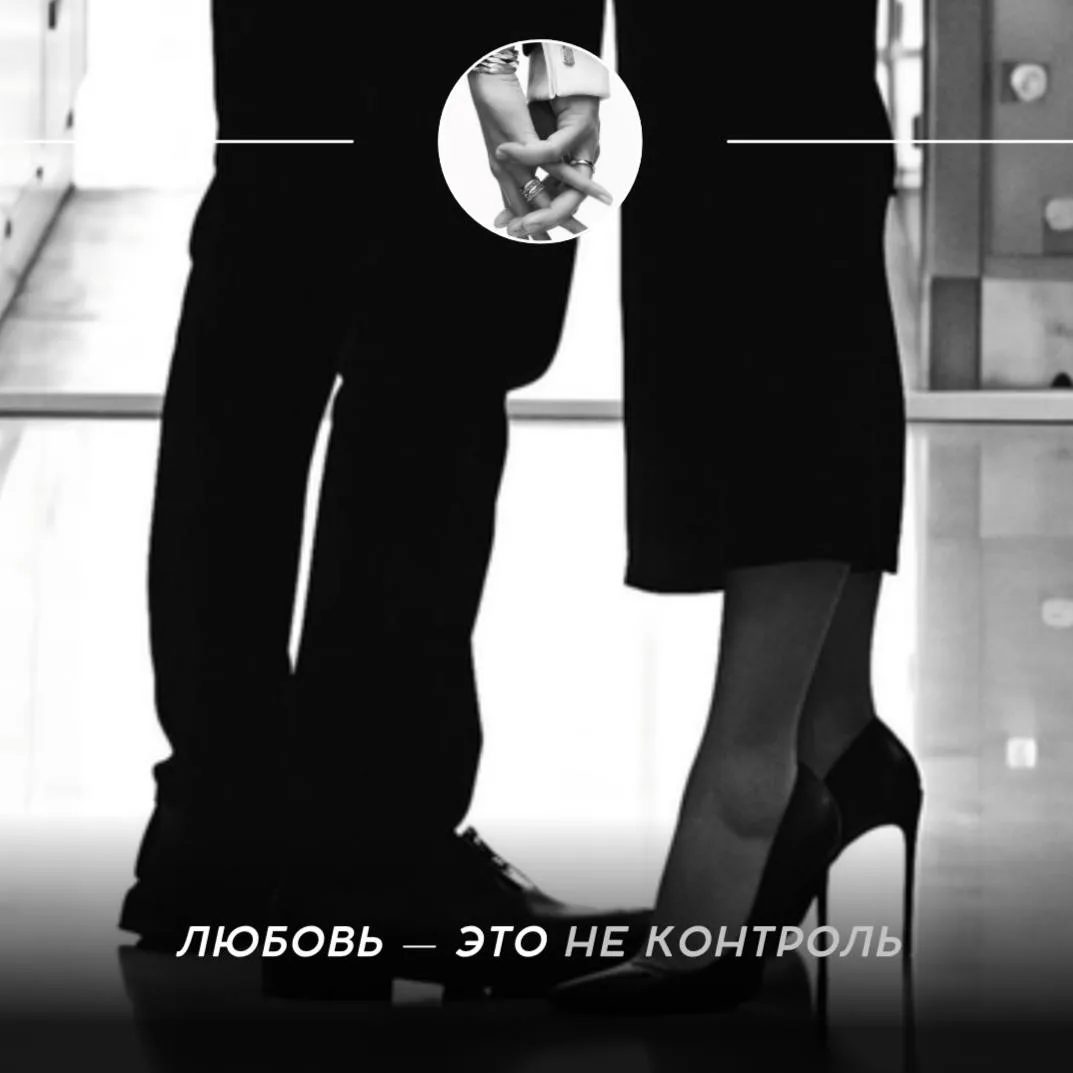 💔 Любовь — это не контроль

Любовь часто путают с желанием удержать человека рядом любой ценой. Нач