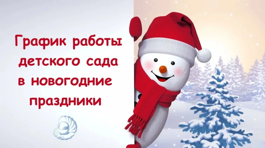 🎄 Режим работы детского сада в новогодние праздники 2025—2026 гг.🎅