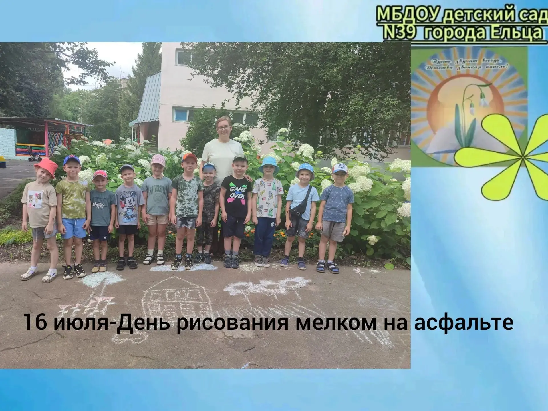 🖍16 июля-День рисования мелком на асфальте.👶🧒Дети старшей группы компенсирующей направленности МБ