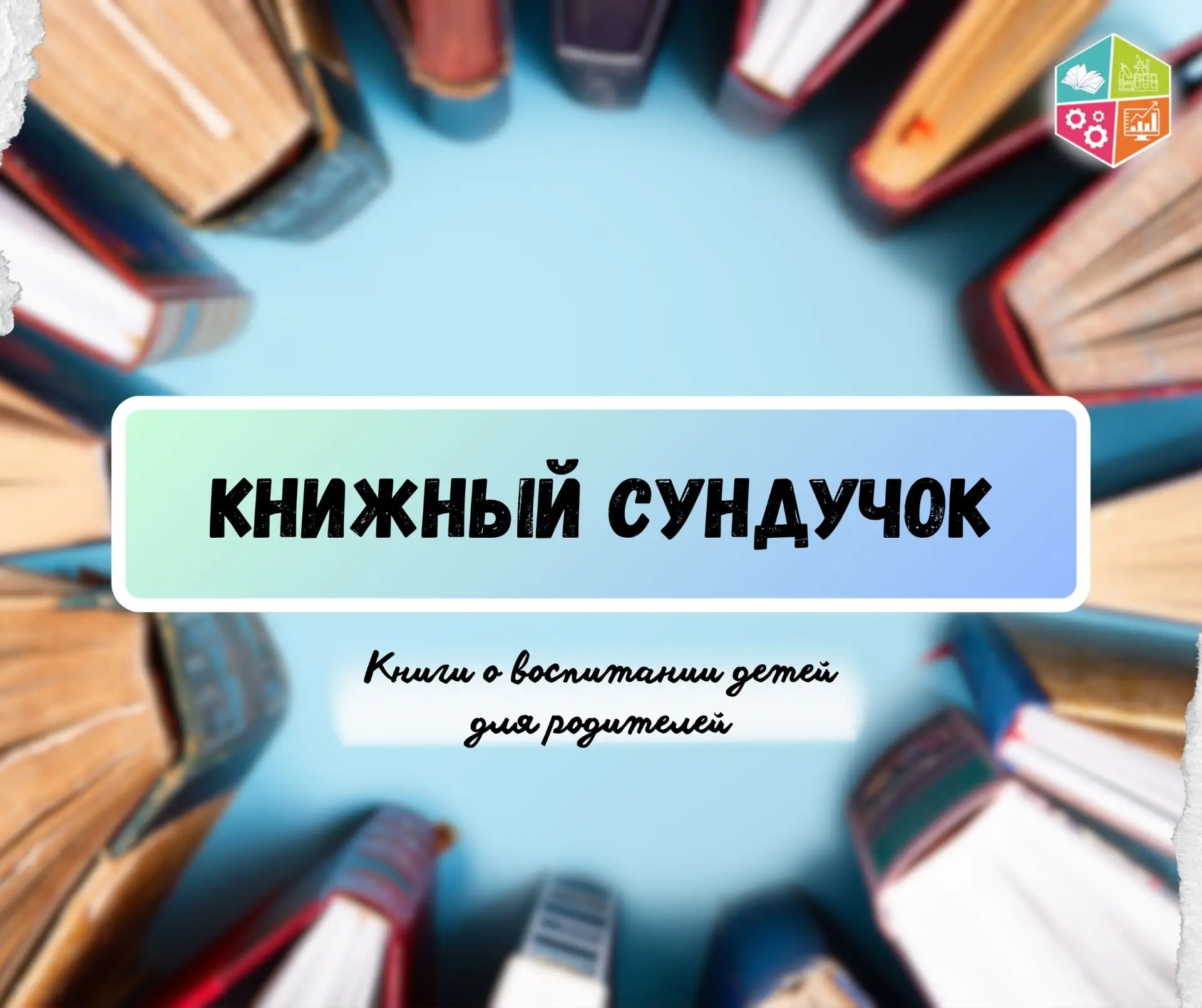 📚Книжный сундучок: книги о воспитании детей, которые будут полезны родителям