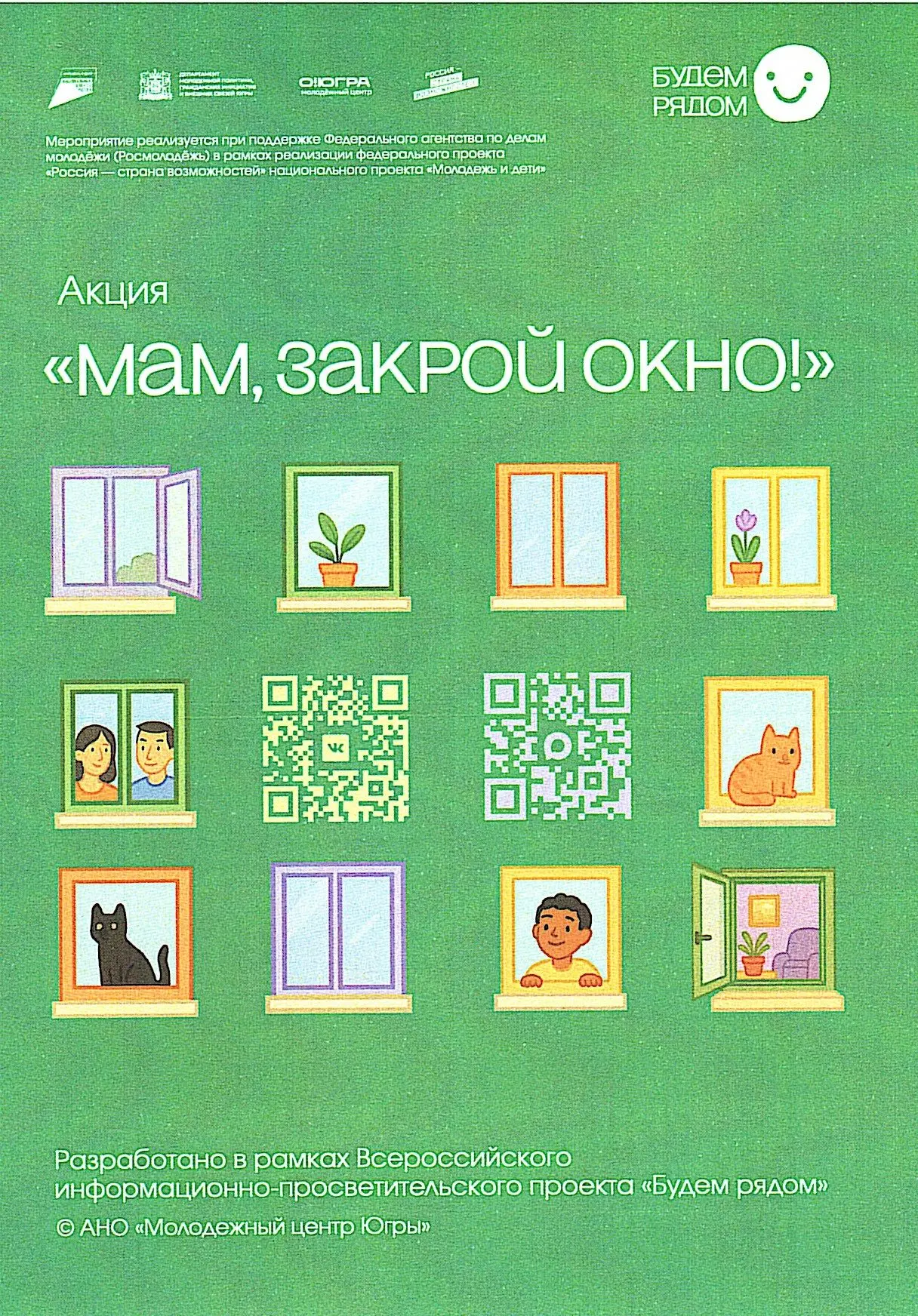 В Югре стартовала акция «Мам, закрой окно!» с целью повышения уровня осведомленности и изменения пов