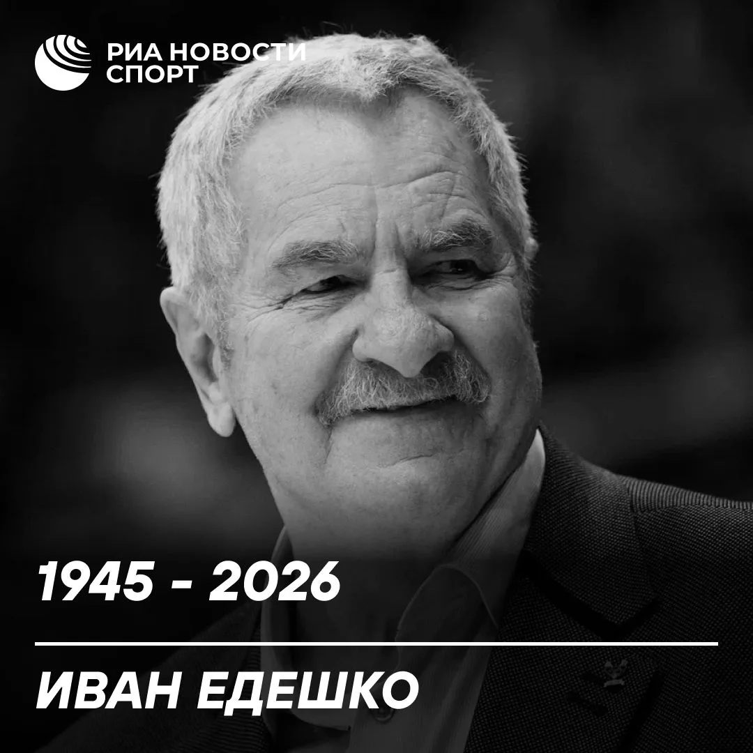 🕊 Умер олимпийский чемпион по баскетболу Иван Едешко

Причиной смерти стал инфаркт, сообщил РИА Нов