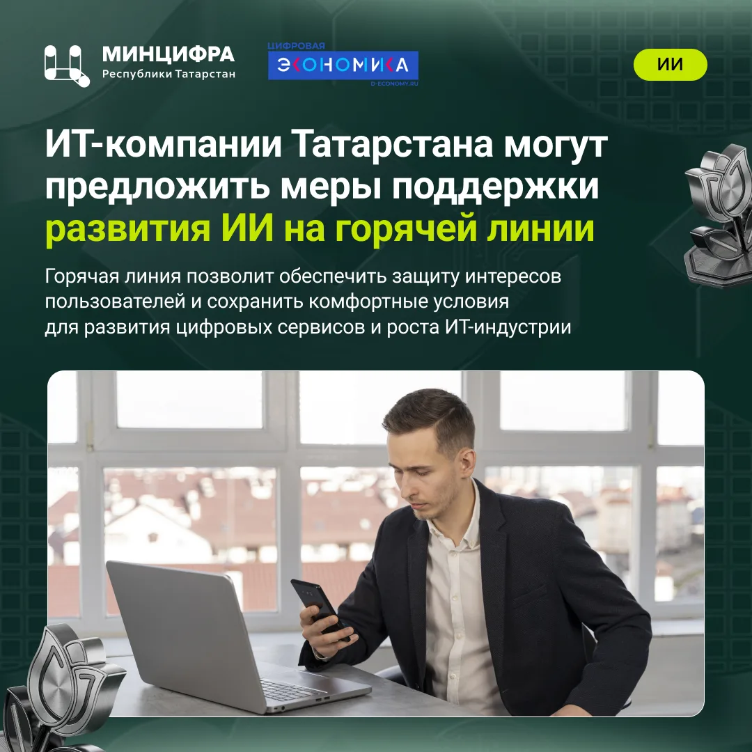 ИТ-компании Татарстана могут предложить меры поддержки развития ИИ на горячей линии