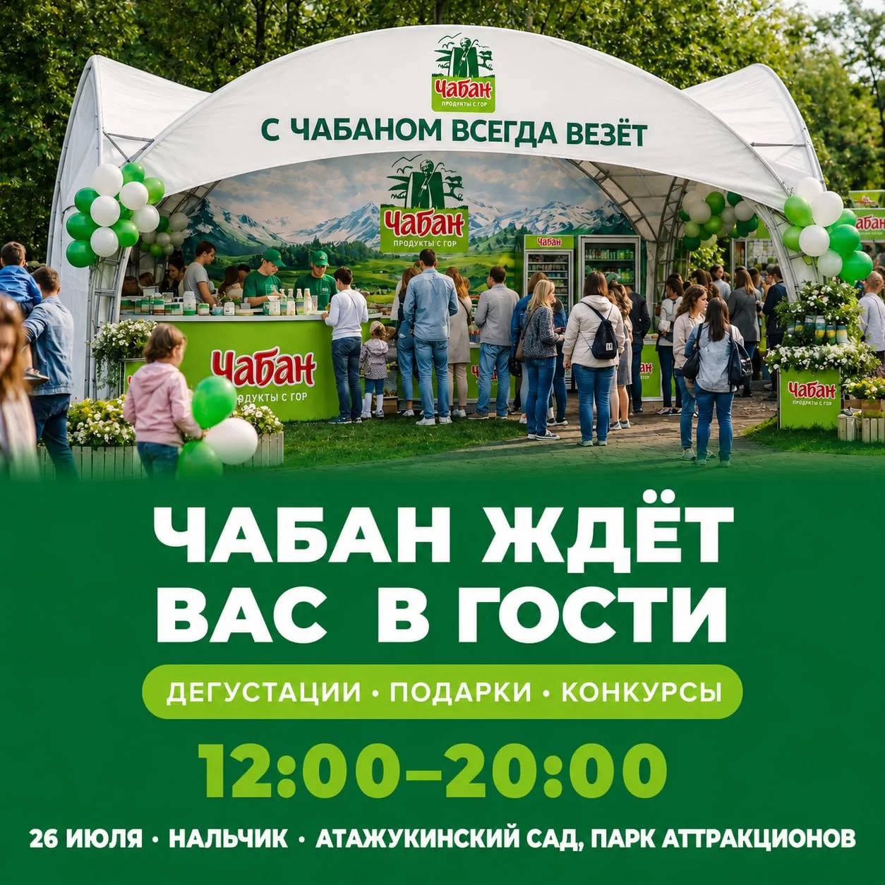 26 июля в Нальчике Чабан ждёт вас в гости