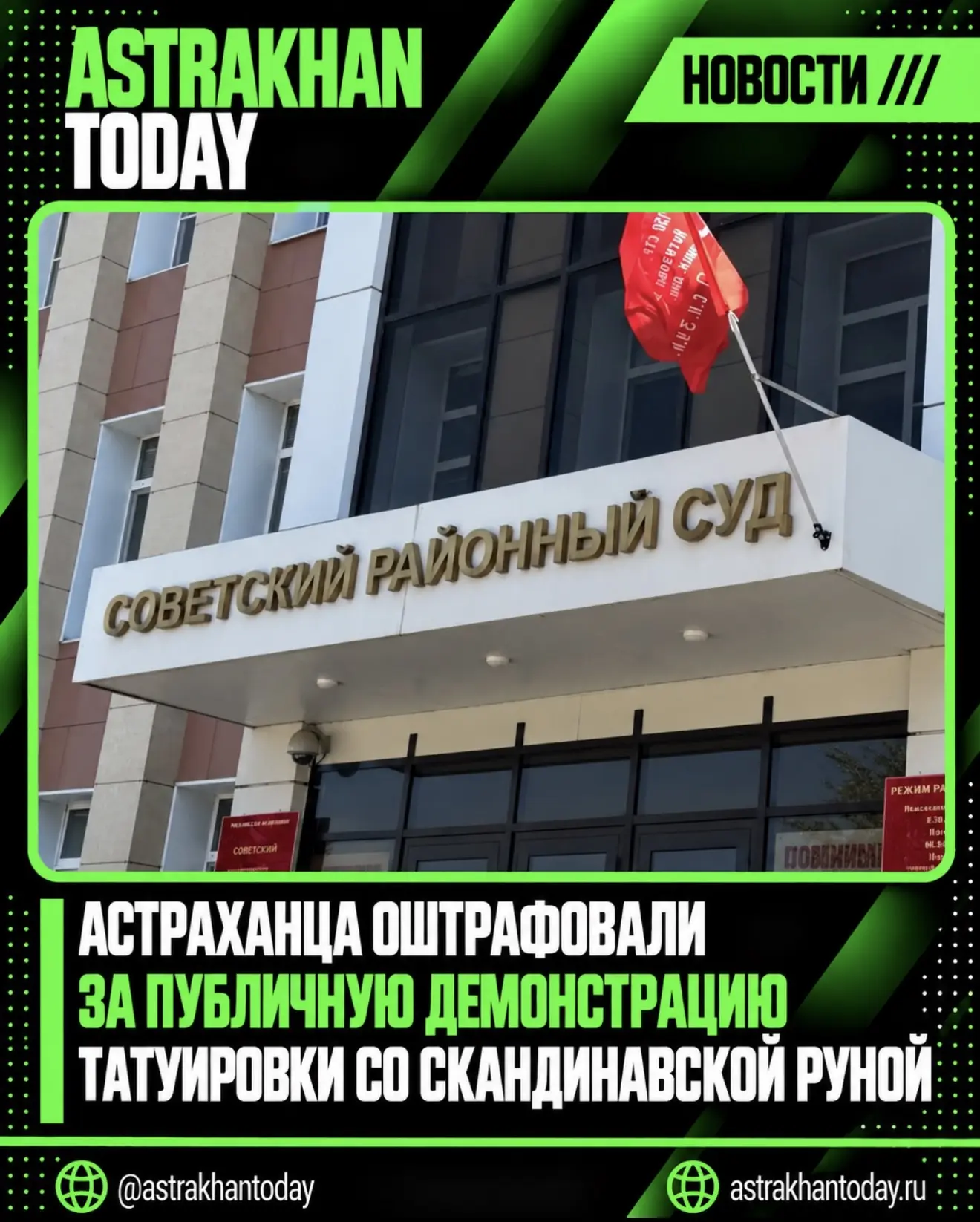 Астраханца оштрафовали за публичную демонстрацию татуировки со скандинавской руной