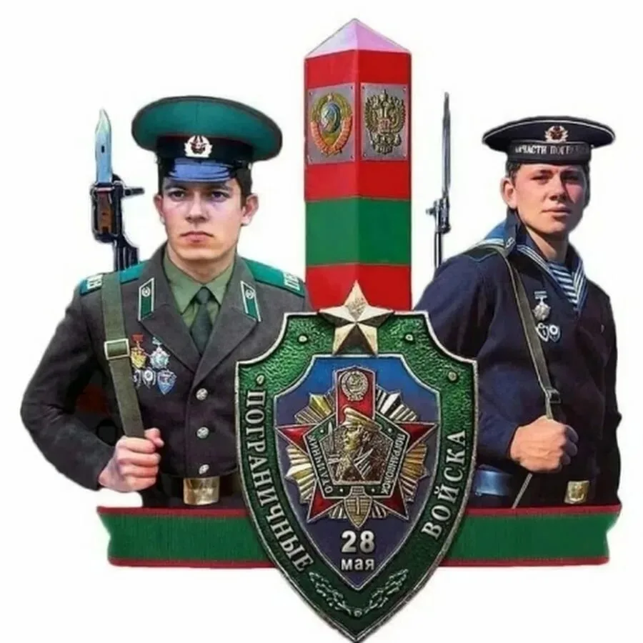 28 мая в России отмечается День пограничника — праздник мужества, верности долгу и пред...