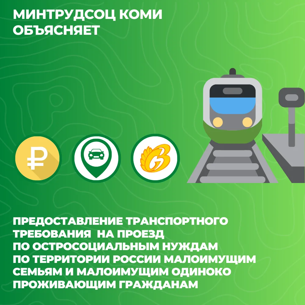 Малоимущие жители Коми для поездки по остросоциальным нуждам могут получить транспортное требование 