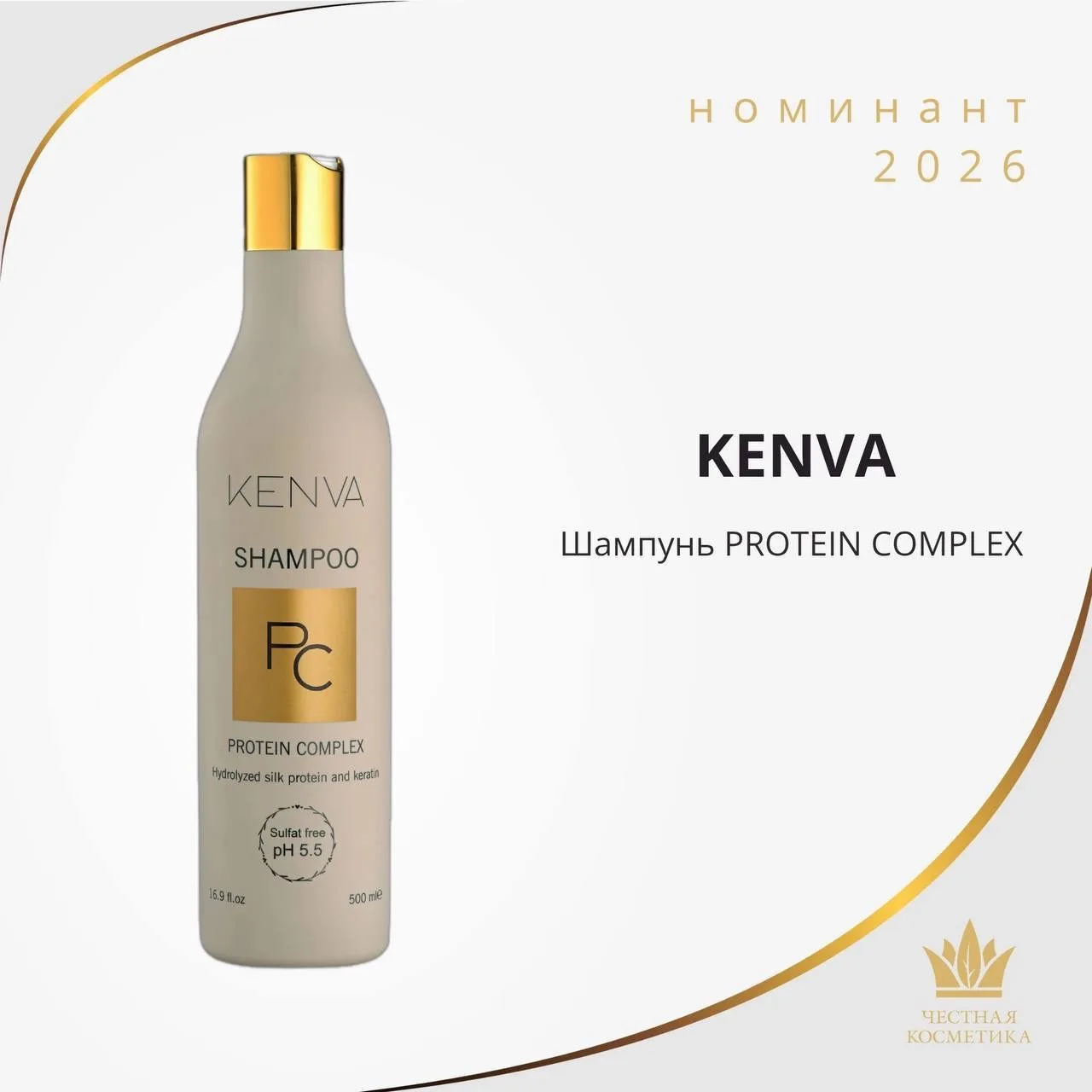🏆 KENVA участвует в премии «Честная Косметика»