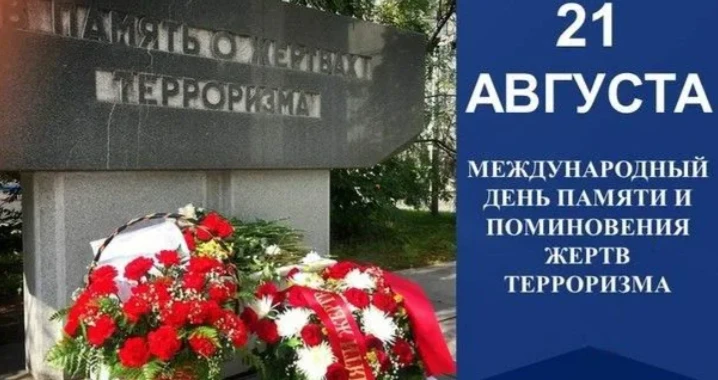 🕯 21 августа – Международный день памяти и поминовения жертв терроризма