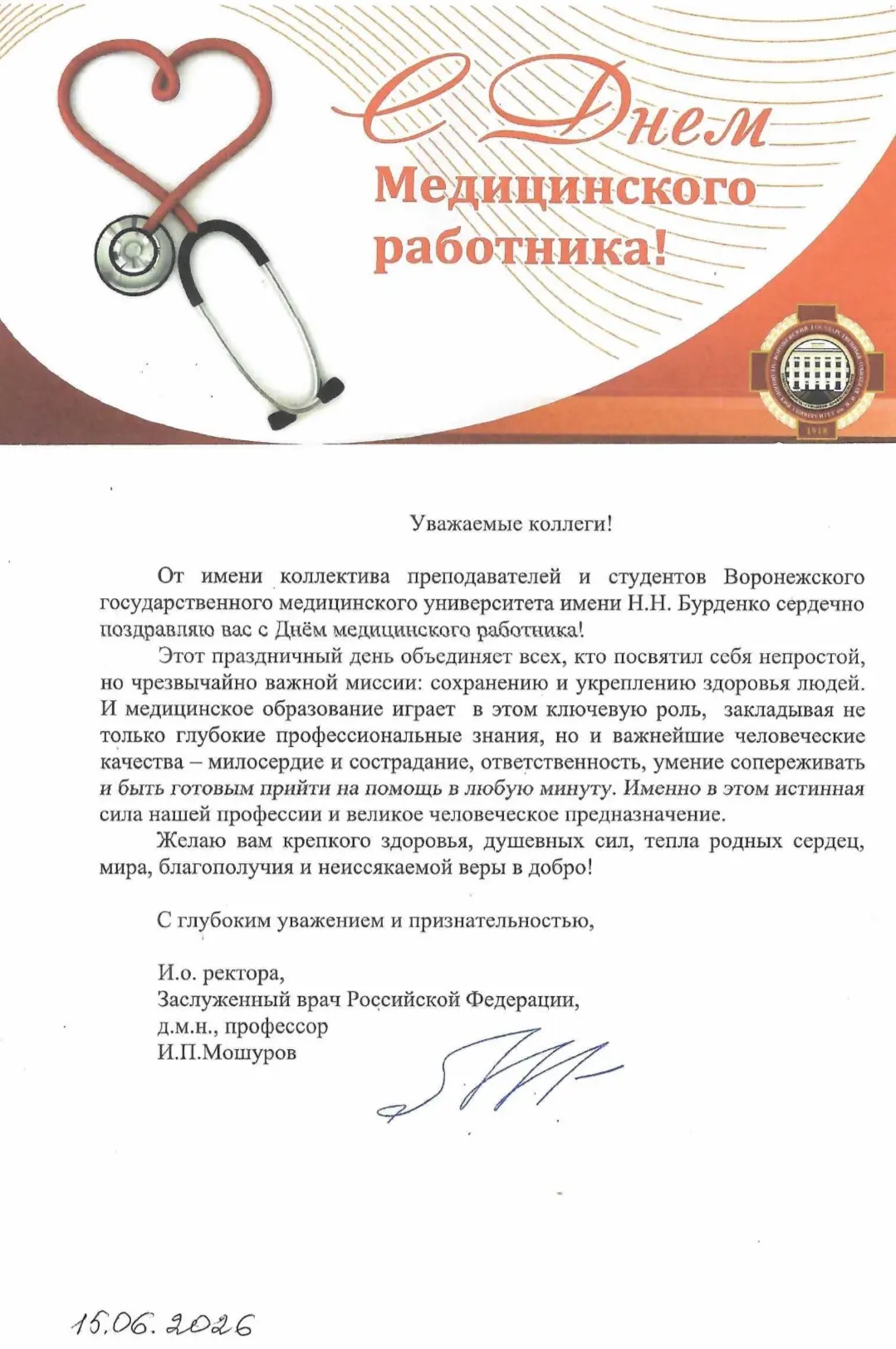 И. о. Ректора ВГМУ им. Н. Н. Бурденко, заслуженный врач Российской Федерации, д. м. н., профессор И.