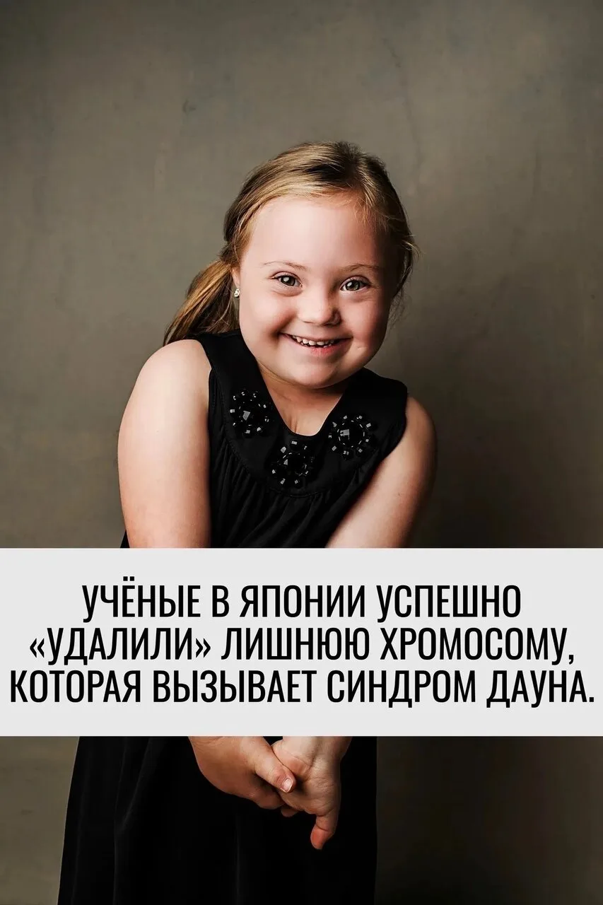 Учёные из Япoнии совершили настоящий прорыв: впервые в истории они удалили лишнюю хрoмо...