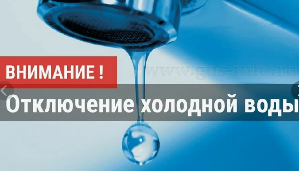 Уведомление об отключении               холодного водоснабжения                                     