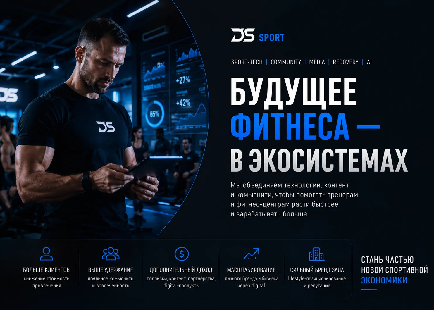 Будущее спорта не в тренажерах, а в экосистемах вокруг людей. Это возможность для трене...
