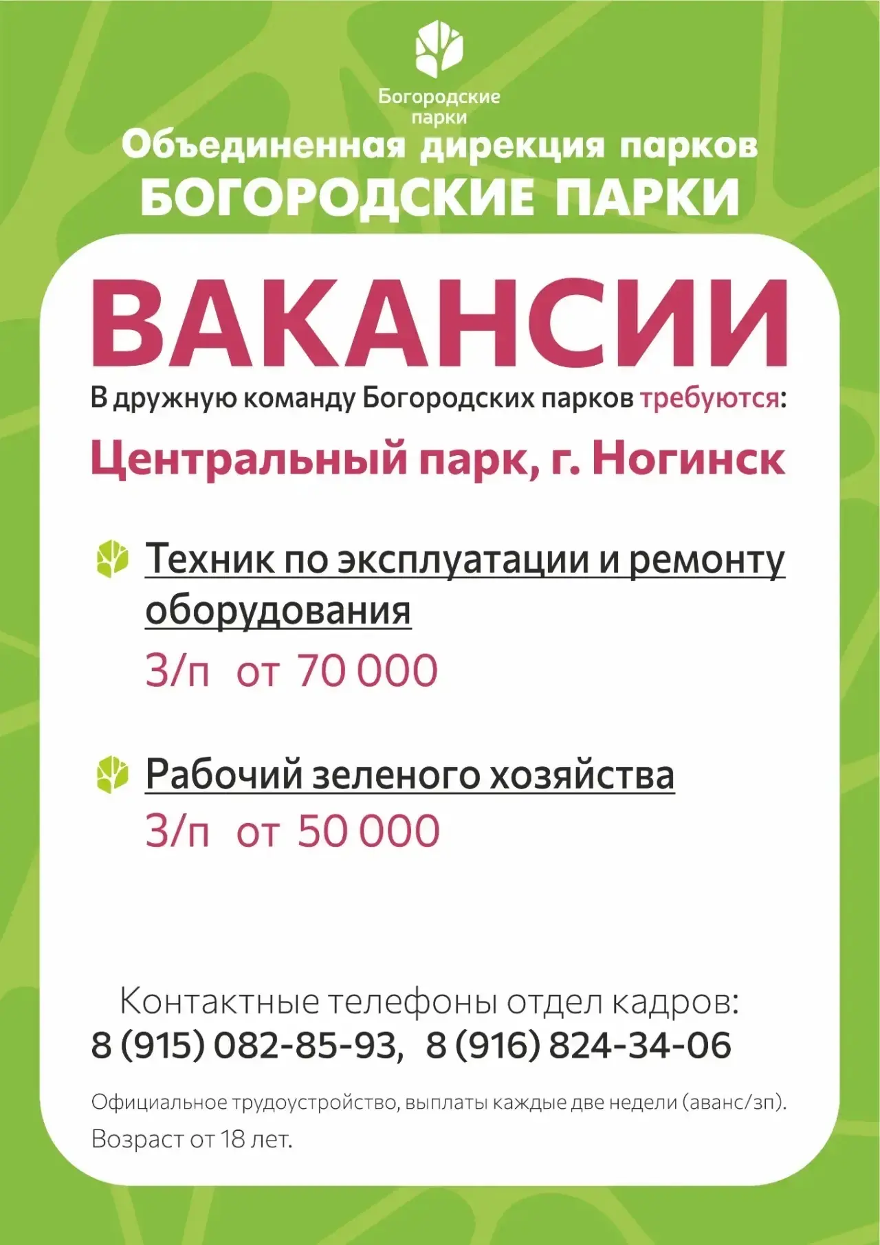 В дружную команду Богородских парков требуются работники ❤️