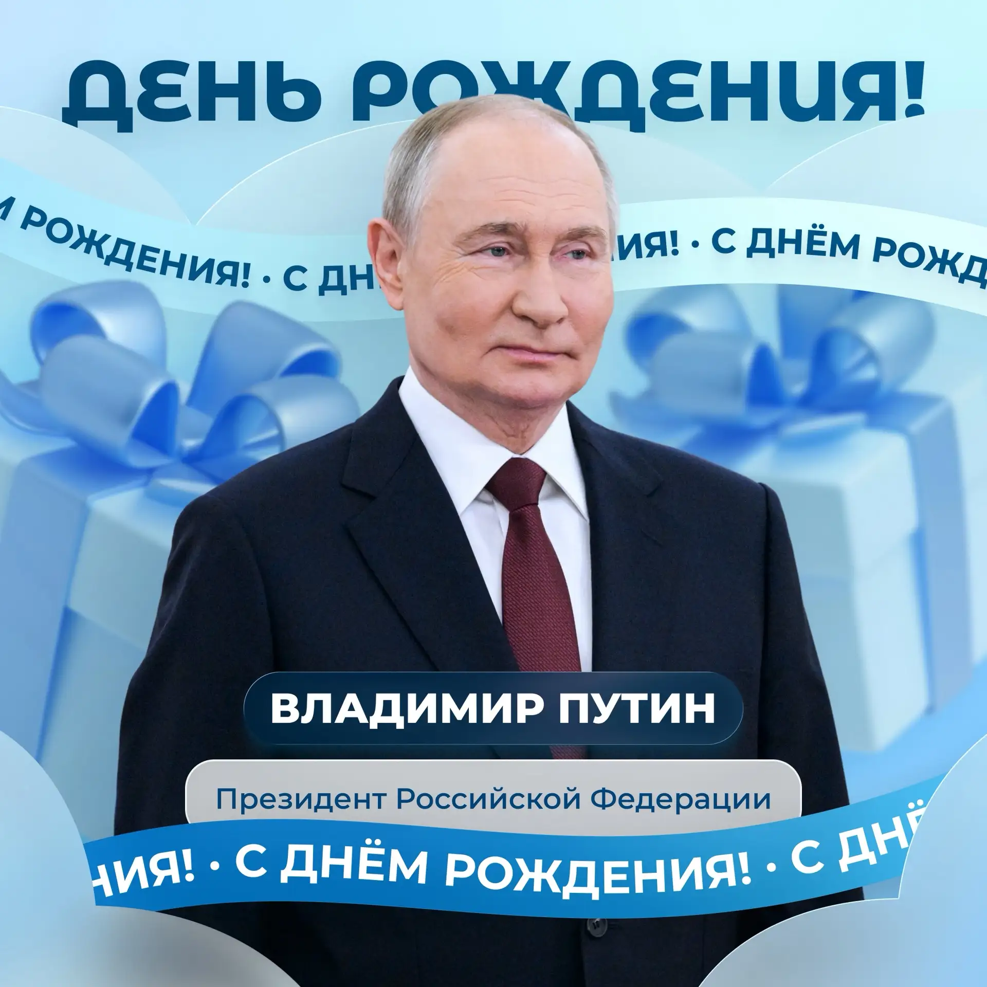 🎉 Сегодня свой день рождения отмечает Президент России Владимир Владимирович Путин!