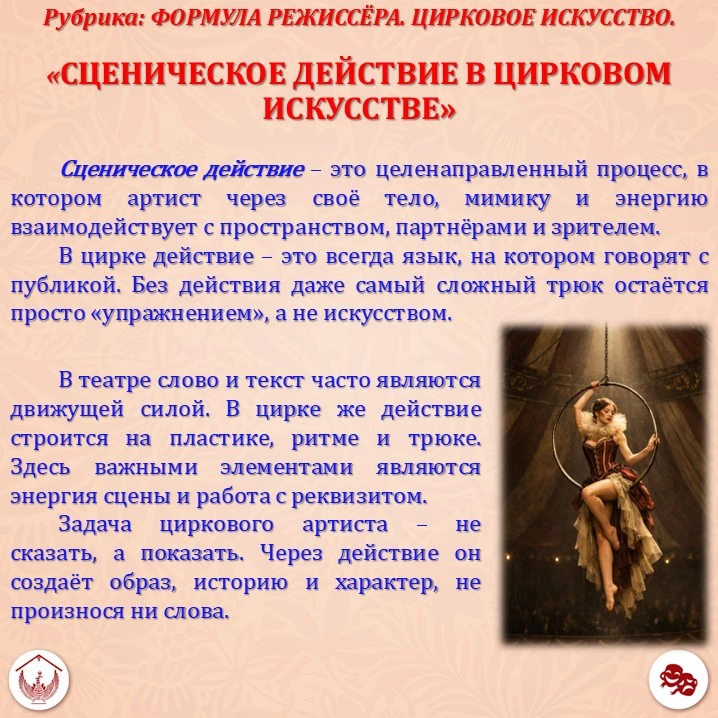 📢О сценическом действии в цирковом искусстве читайте в наших карточках!