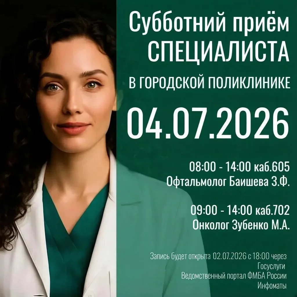 Друзья! В эту субботу, 04 июля , пройдет традиционный прием узких специалистов в городской поликлини