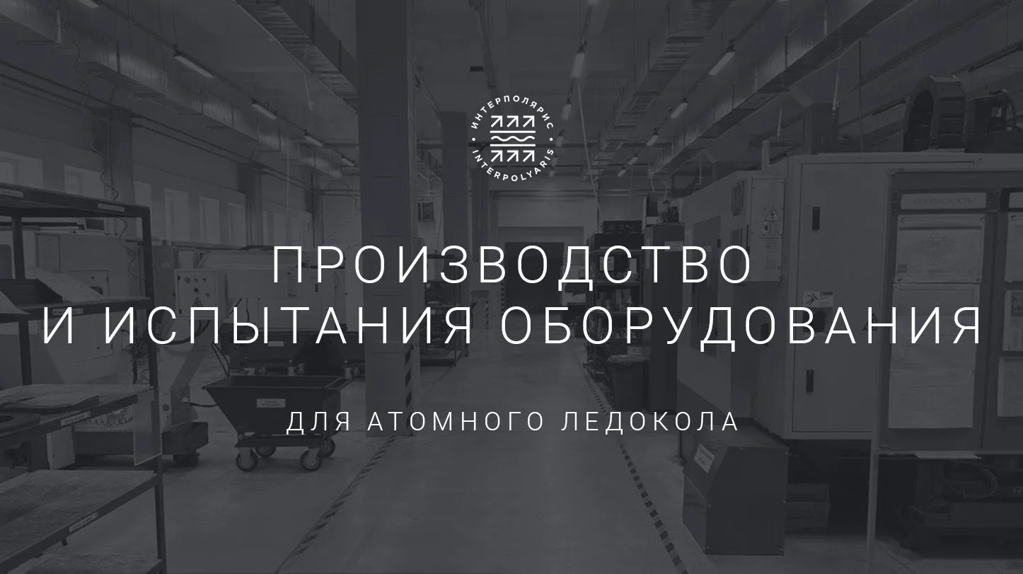 Успешные испытания оборудования для атомного ледокола ⚡️