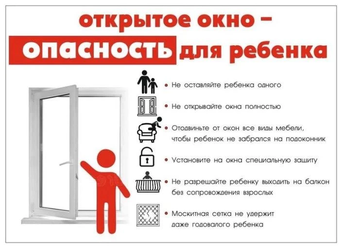 Открытое окно- опасность для ребенка!