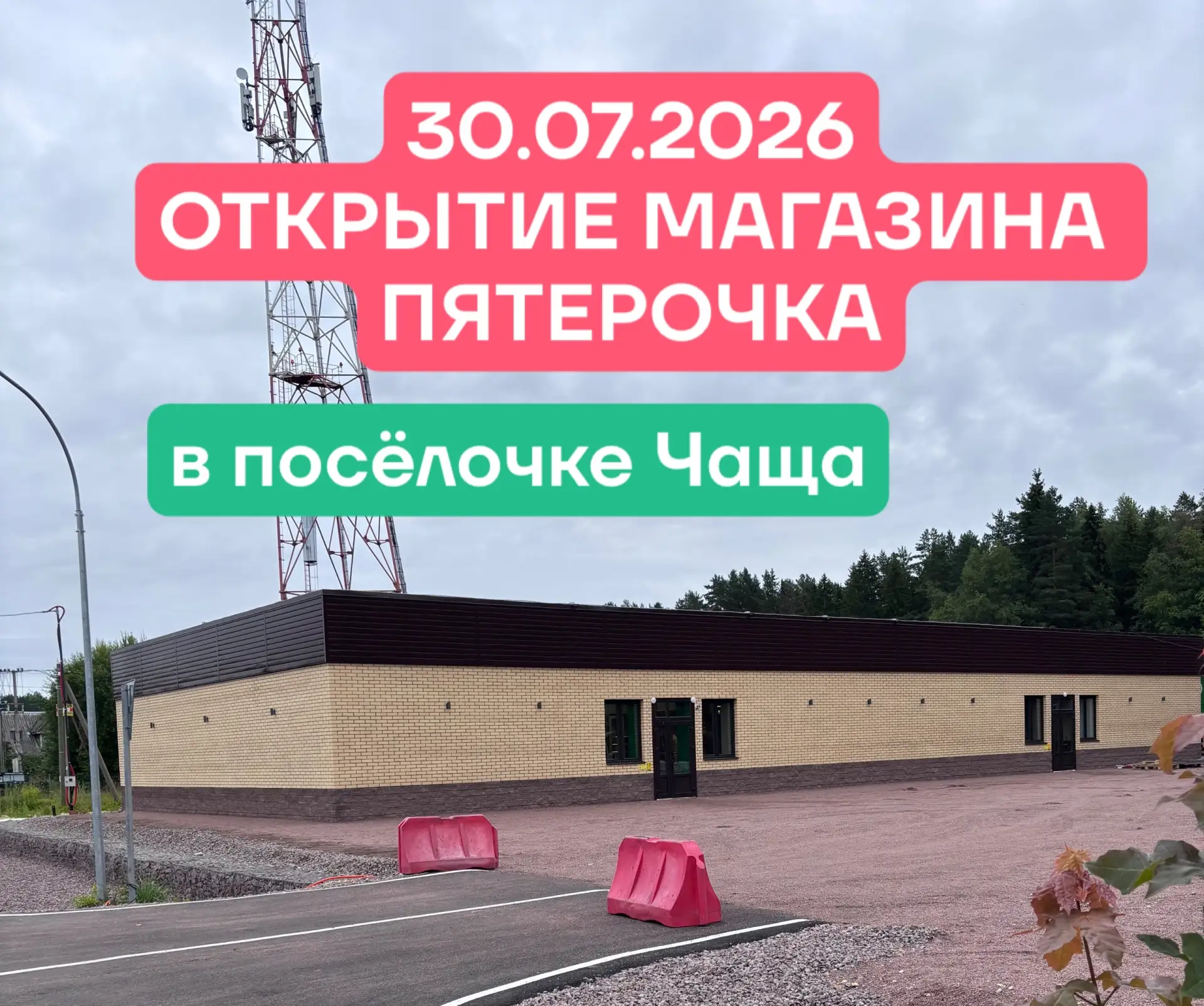 Вот вы хотели первыми прийти, ну мы и сообщаем:  30 июля в четверг в 9:00 откроется магазин Пятёрочк