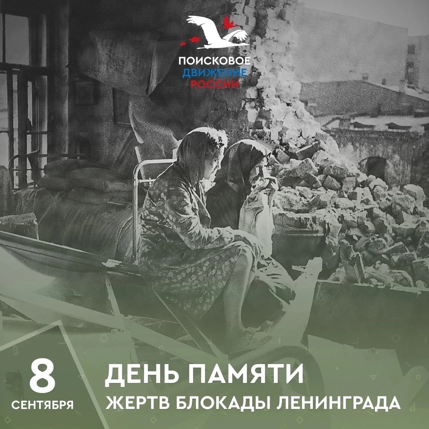 📅8 сентября — День памяти жертв блокады Ленинграда