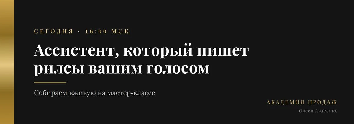 Ассистент, который пишет рилсы вашим голосом | Сегодня в 16:00