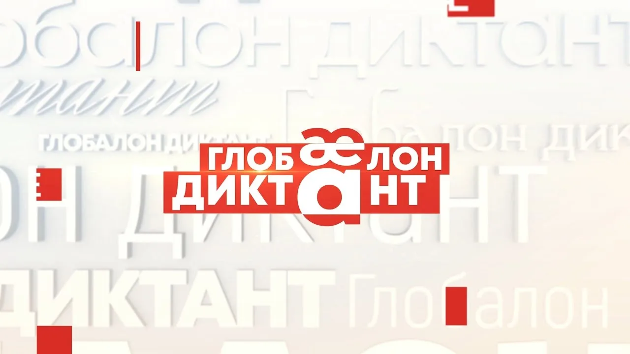 🪅 Глобальный диктант по осетинскому языку! 🪅