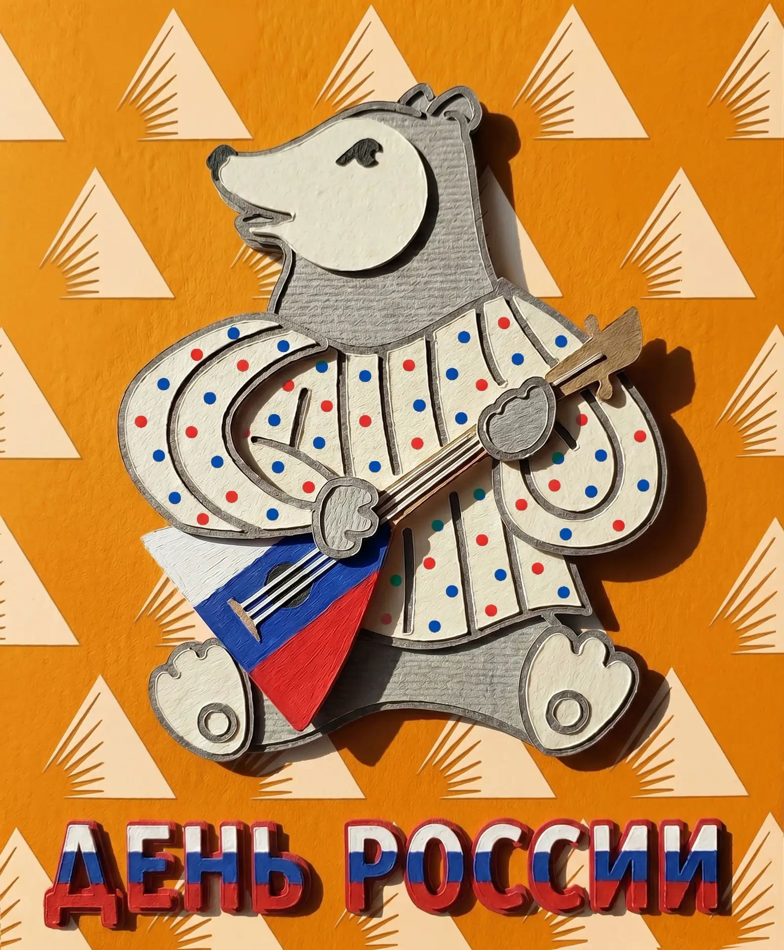 С Днем России! 🇷🇺 
Мы каждый день создаем технику, которая делает дороги и города нашей страны чищ