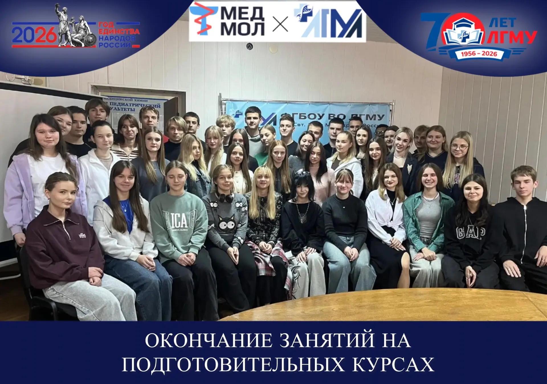 #ГодЕдинстваНародовРоссии

ОКОНЧАНИЕ ЗАНЯТИЙ НА ПОДГОТОВИТЕЛЬНЫХ КУРСАХ
 
⚡️В ФГБОУ ВО ЛГМУ им. Свт.