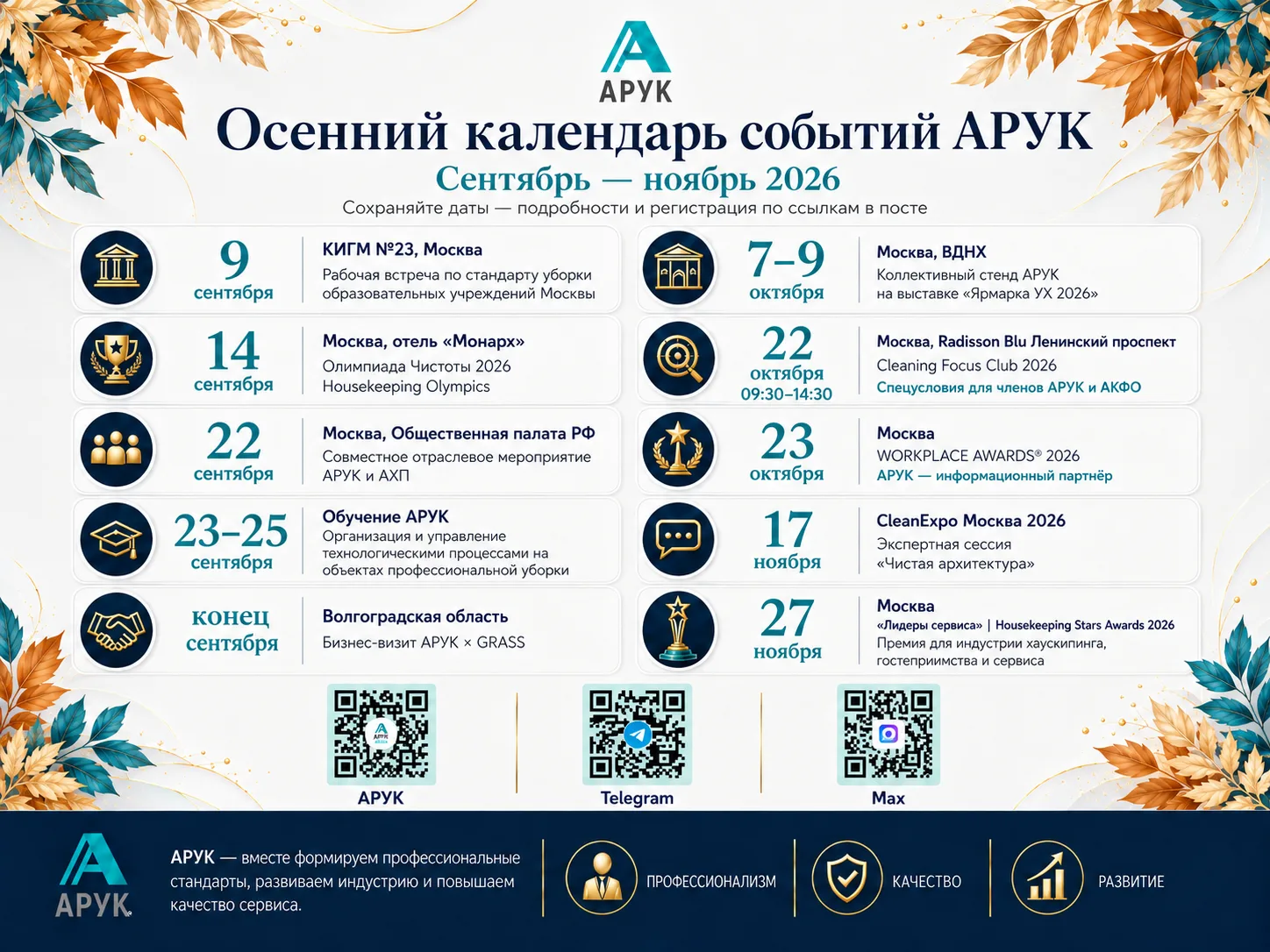 Осень обещает быть насыщенной на профессиональные встречи, обучение, выставки и отрасле...