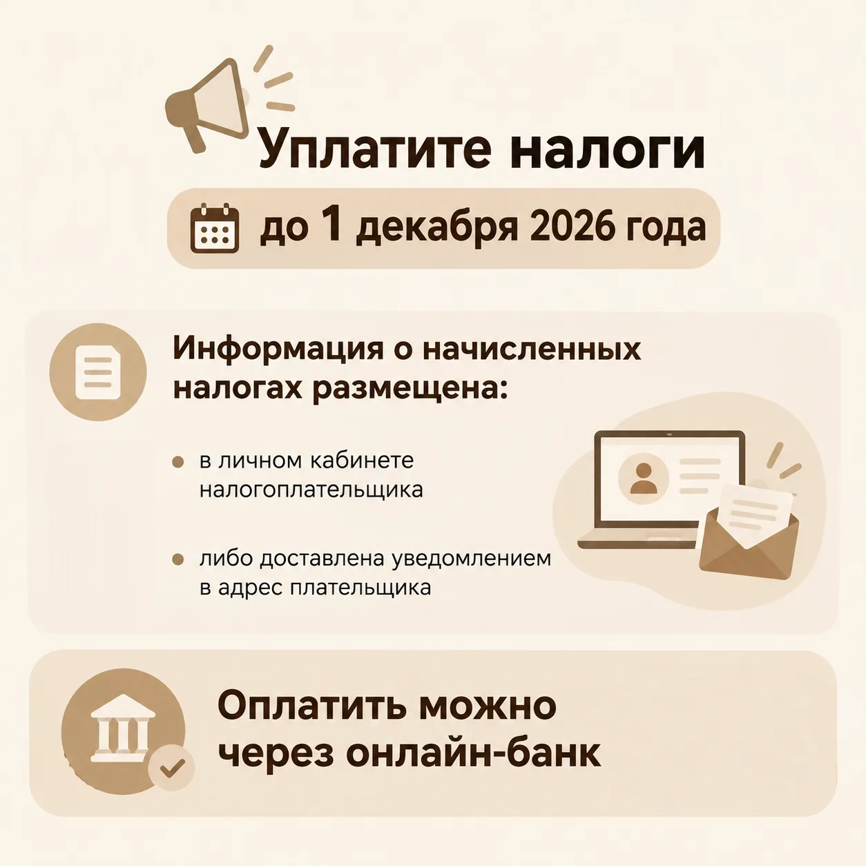 Уплатите налоги до 1 декабря 2026 года