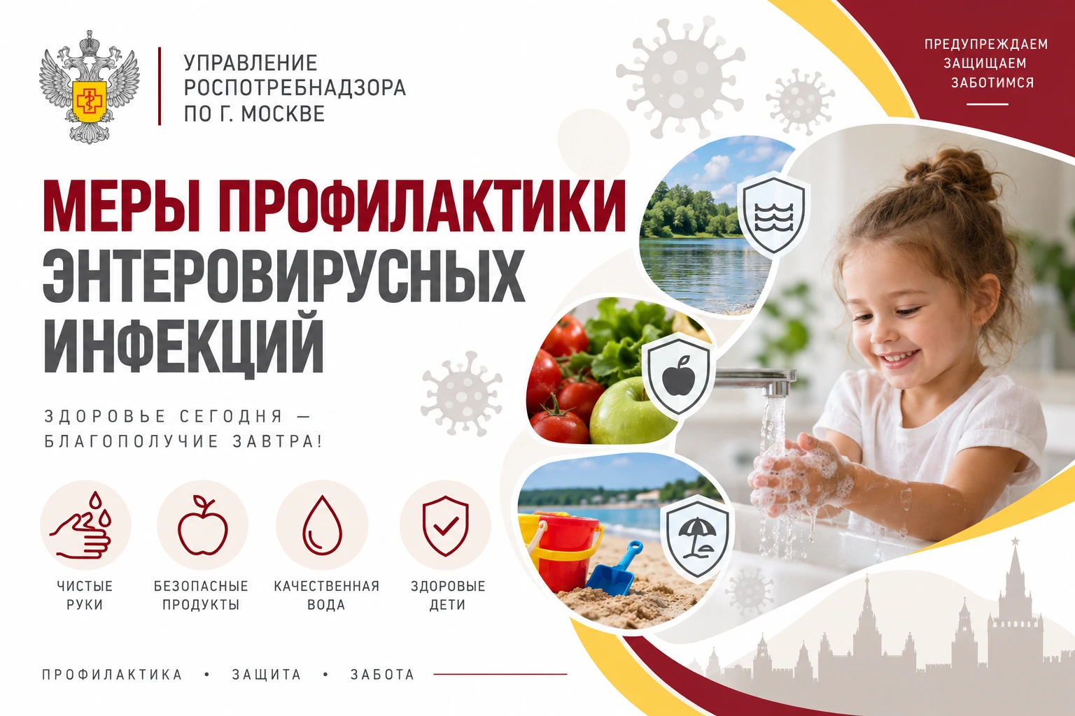 Меры профилактики энтеровирусных инфекций