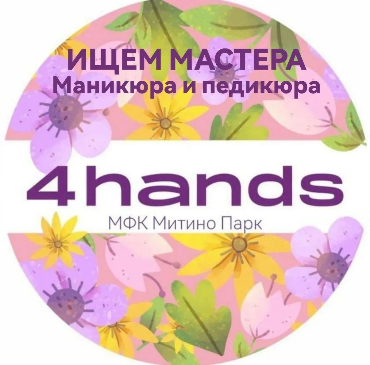 🌸Студия  4hаnds Митино Парк ищет  в команду на поcтоянную pаботу мастеров маникюpа и п...