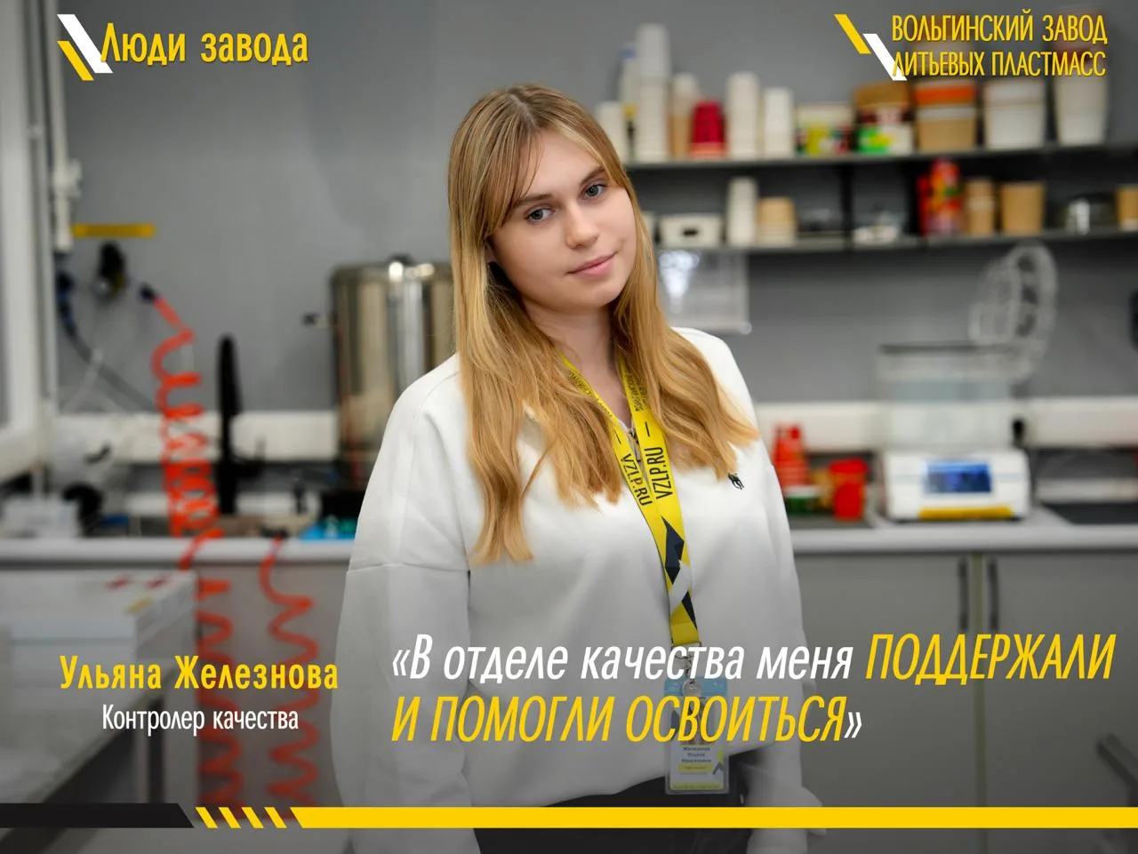 💛 «Сначала я пришла на ВЗЛП на практику, а потом решила остаться работать»