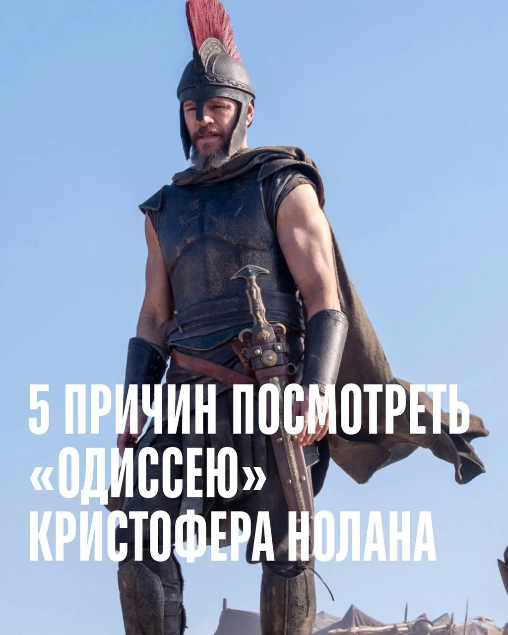 В мировом прокате шествует «Одиссея» — 13-й фильм Кристофера Нолана, который вновь вызв...