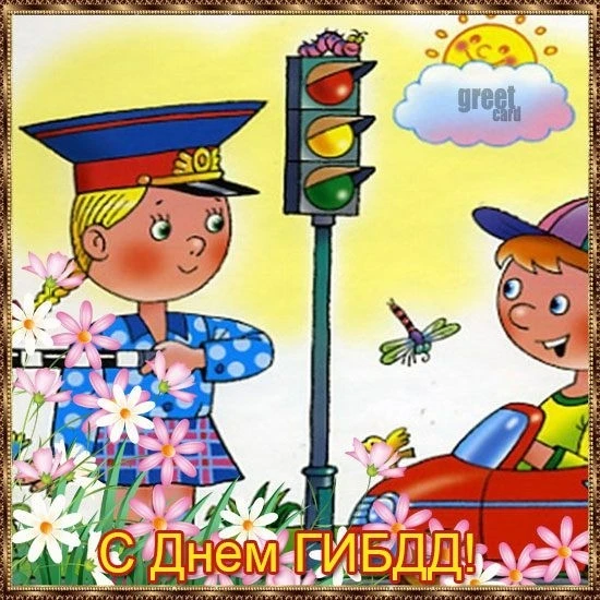 День ГИБДД🚦🚨

"День безопасной дороги» в детском саду — это не праздник с подарками, а яркий темат