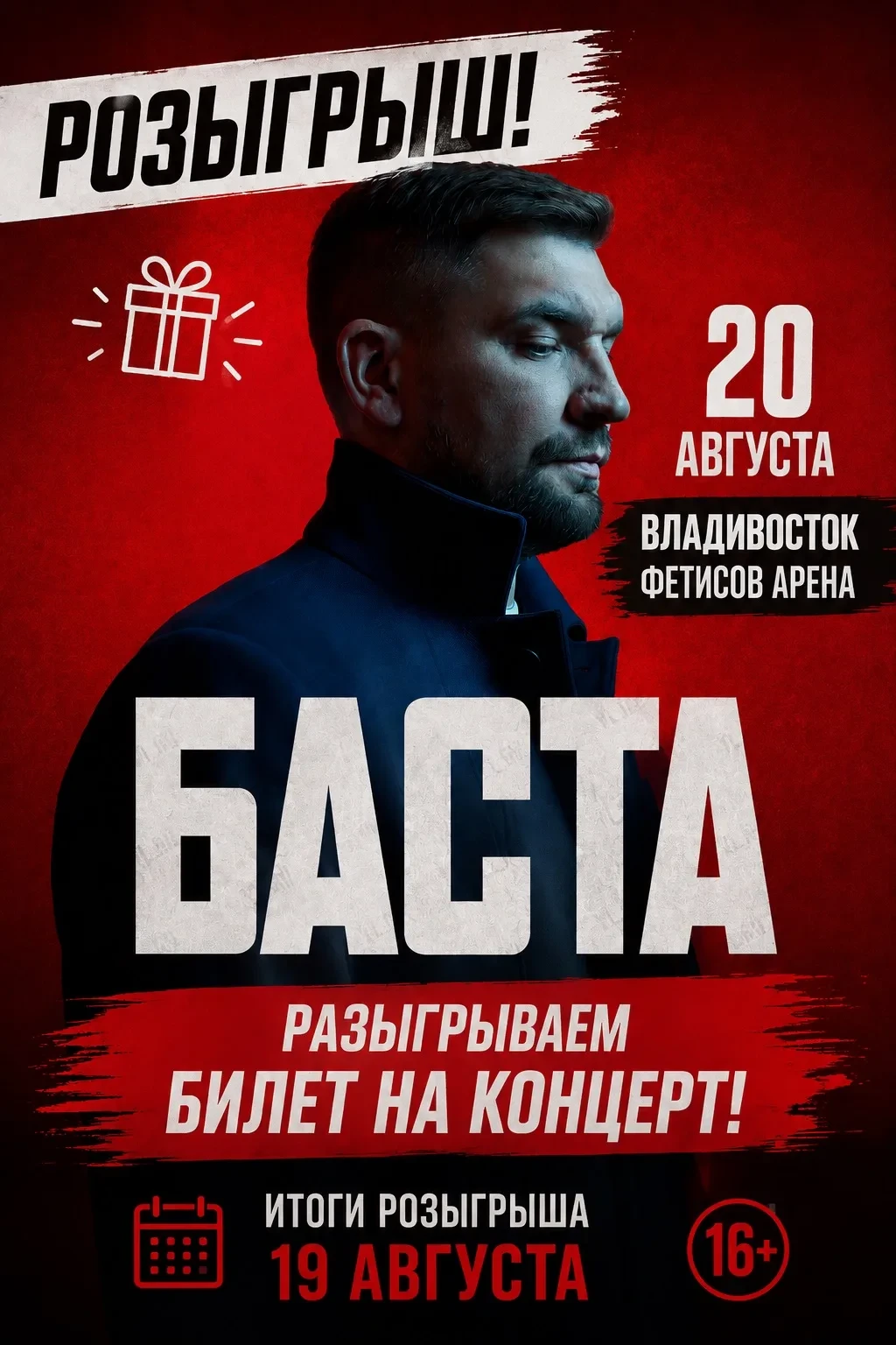 🎁 🎁🎤 РОЗЫГРЫШ: КОНЦЕРТ БАСТЫ!